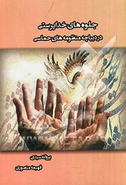 جلوه‌های خداپرستی در دیباچه منظومه‌های حماسی