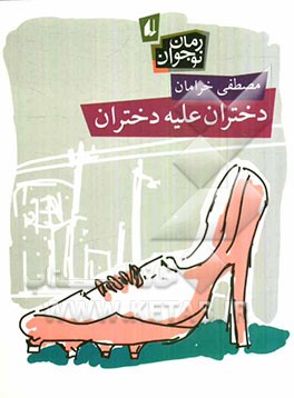 دختران علیه دختران