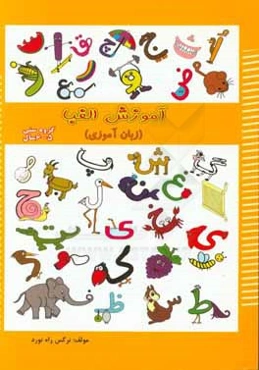 آموزش الفبا: کاری از پیش‌دبستانی شقایق