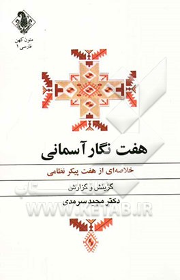 هفت نگار آسمانی (خلاصه‌ای از هفت‌پیکر نظامی