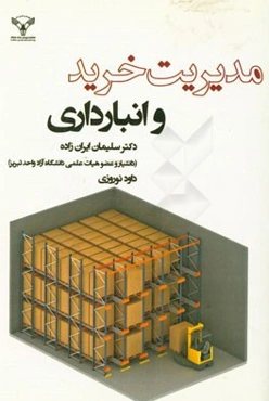 مدیریت خرید و انبارداری