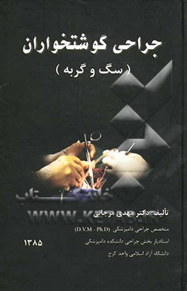 جراحی گوشتخواران (سگ، گربه