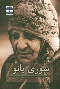 سوری بانو: مجموعه آثار منتخب پنجمین جشنواره‌ی ملی داستان کوتاه