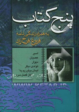 پنج کتاب فروغ فرخزاد بهمراه زندگینامه