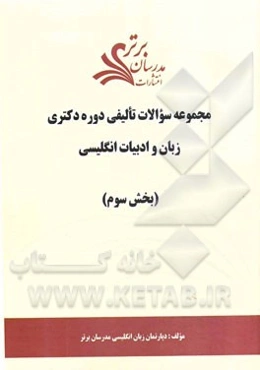 مجموعه سوالات تالیفی دوره دکتری زبان و ادبیات انگلیسی (بخش سوم)