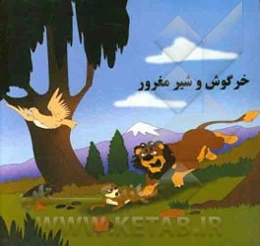خرگوش و شیر مغرور