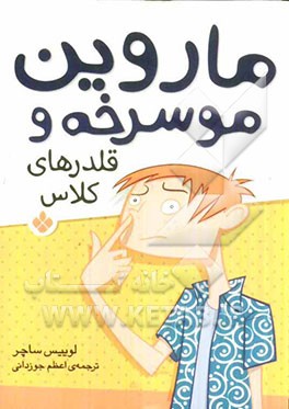 ماروین مو سرخه و قلدرهای کلاس