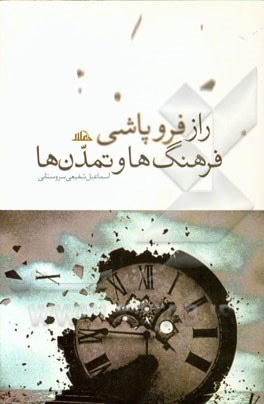 راز فروپاشی فرهنگ‌ها و تمدن‌ها