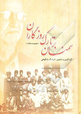 سمنان بر تارک روزگاران (مجموعه مقالات)