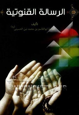 الرساله القنوتیه