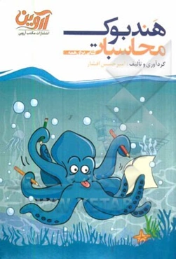 هندبوک محاسبات