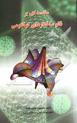 مقدمه‌ای بر نانوساختارهای کوانتومی
