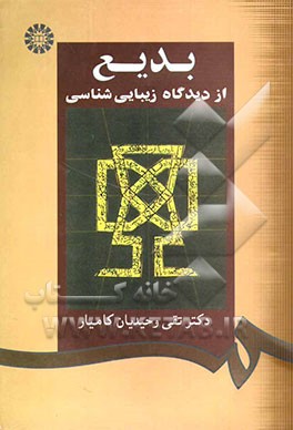 بدیع: از دیدگاه زیبایی‌شناسی