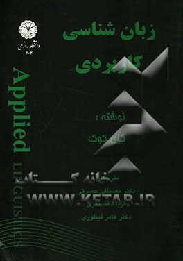 زبان‌شناسی کاربردی