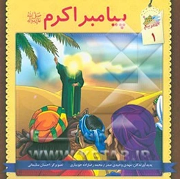 پیامبر اکرم (ص)