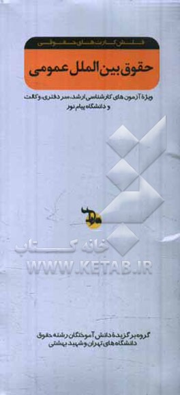 حقوق بین‌الملل: ویژه آزمون‌های کارشناسی ارشد سردفتری، وکالت و دانشگاه پیام نور