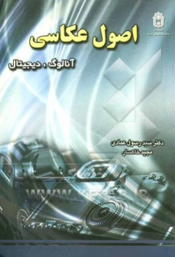 اصول عکاسی: آنالوگ، دیجیتال