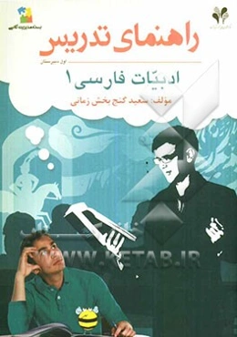 بسته مدیریت کلاسی: راهنمای تدریس ادبیات فارسی 1