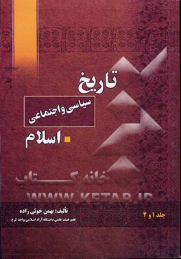 تاریخ سیاسی - اجتماعی اسلام: از آغاز تا زوال امویان (جلد 1 و 2