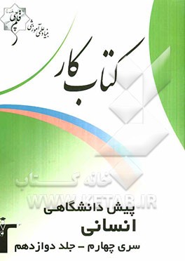 کتاب کار پیش‌دانشگاهی انسانی سری چهارم