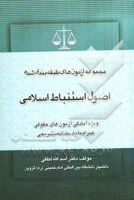مجموعه سوالات طبقه‌بندی موضوعی مبانی استنباط حقوق اسلامی اصول فقه