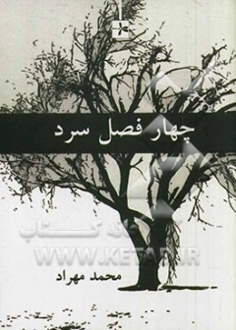 چهار فصل سرد (از مجموعه‌های چهل دفتر)