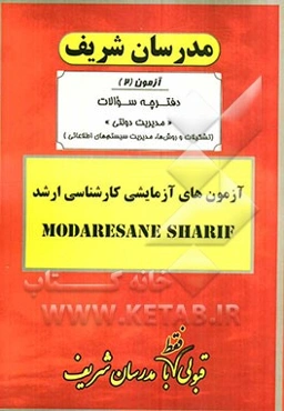 آزمون آزمایشی شماره (2) مدیریت دولتی (تشکیلات و روشها، مدیریت سیستم‌های اطلاعاتی) با پاسخ تشریحی