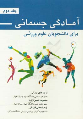 آمادگی جسمانی برای دانشجویان علوم ورزشی