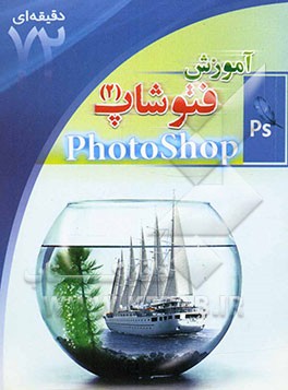 آشنایی با فتوشاپ (2