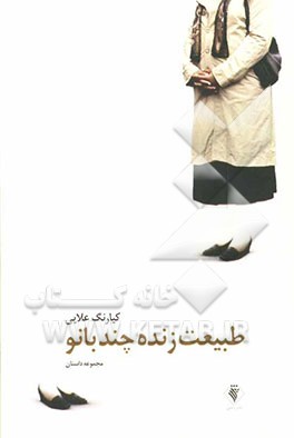 طبیعت زنده چند بانو