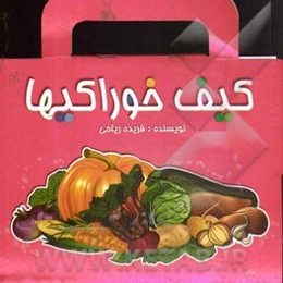 کیف خوراکی‌ها