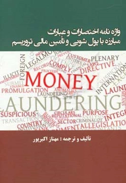 واژه‌نامه اختصارات و عبارات مبارزه با پول‌شویی و تامین مالی تروریسم