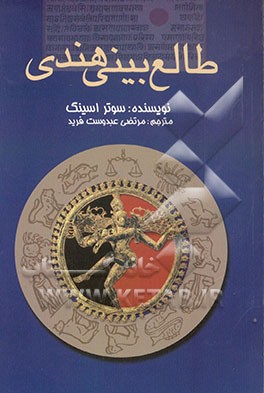 طالع‌بینی هندی