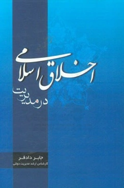 اخلاق اسلامی در مدیریت