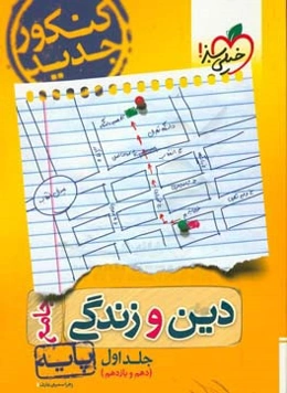 دین و زندگی جامع - پایه (دهم و یازدهم) - کنکور جدید