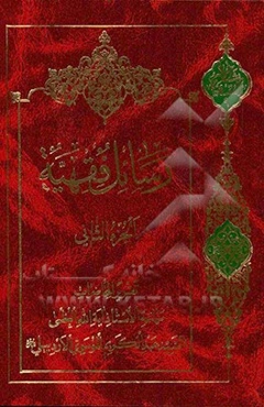 رسائل فقهیه: تقریرا لمحاضرات الاستاذ السید عبدالکریم الموسوی الاردبیلی (رحمه‌‌الله): کتاب الامر بالمعروف و النهی عن المنکر - کتاب التامین