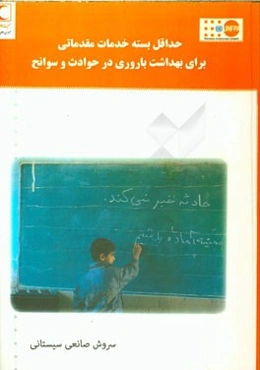 حداقل بسته خدمات مقدماتی برای بهداشت باروری در حوادث و سوانح (راهنمای آموزشی تسهیل‌گران دوره آموزشی بهداشت باروری)