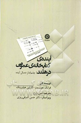 آینده کتابخانه عمومی در هلند: چشم‌انداز ده سال آینده