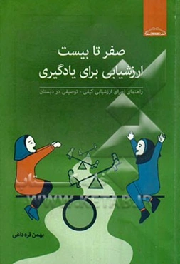 راهنمای اجرای ارزشیابی کیفی - توصیفی در دبستان