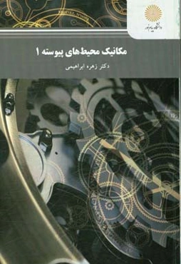 مکانیک محیط‌های پیوسته 1 (کارشناسی ارشد مهندسی مکانیک)