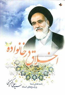 اخلاق در خانواده