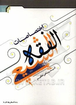 اختصاصات الفقه الشیعی