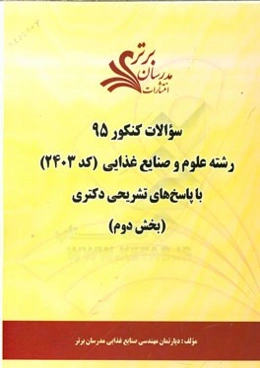 سوالات کنکور 95 رشته علوم و مهندسی صنایع غذایی کد (2403) با پاسخ تشریحی دکتری (بخش دوم)