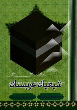 شیعیان عربستان