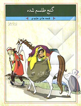 گنج طلسم شده