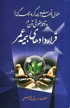 حقوق و تعهدات بیمه‌گر و بیمه‌گذار و آثار حقوقی آن در قراردادهای بیمه عمر