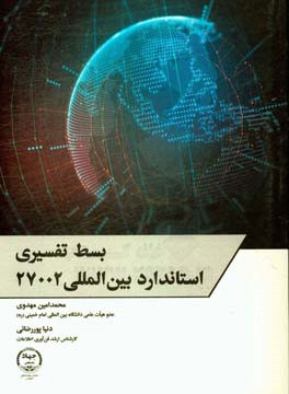 بسط تفسیری استاندارد بین‌المللی 27002