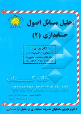 تحلیل مسائل اصول حسابداری (2): بر اساس سرفصل مصوب کتابهای دانشگاهی رشته حسابداری و مدیریت
