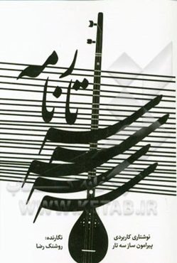 سه‌تارنامه