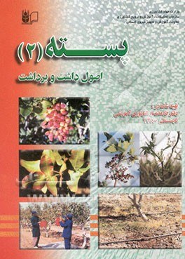 پسته: اصول داشت و برداشت